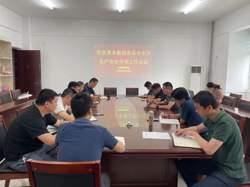 飲食服務(wù)集團(tuán)開(kāi)展食品安全及生產(chǎn)安全專項(xiàng)工作會(huì)議