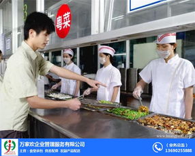 員工食堂承包運(yùn)營(yíng)方案 員工食堂承包 珠海萬(wàn)家歡 查看
